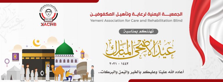 الجمعية اليمنية لرعاية وتأهيل المكفوفين تهنئكم بمناسبة عيد الأضحى المبارك