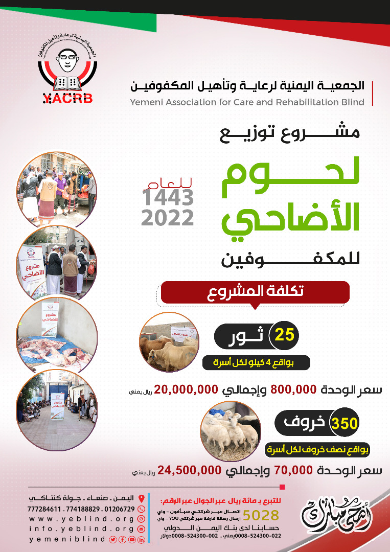 الجمعية اليمنية لرعاية وتأهيل المكفوفين تدعوكم لدعم مشروع الأضاحي 1443هـ