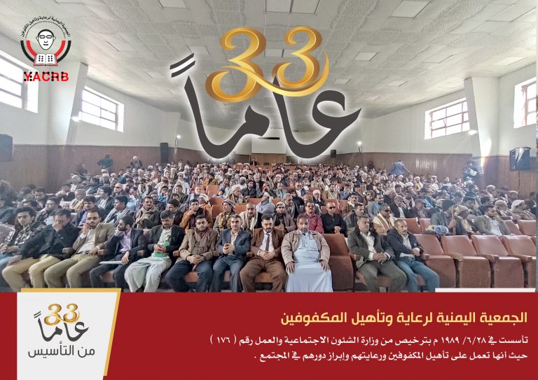 الجمعية تحتفي في الذكرى 33 للتاسيس