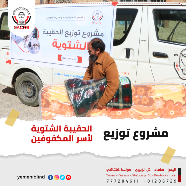 الجمعية اليمنية لرعاية وتأهيل المكفوفين تدعوكم للمساهمة في مشروع الشتاء الدافئ للمكفوفين