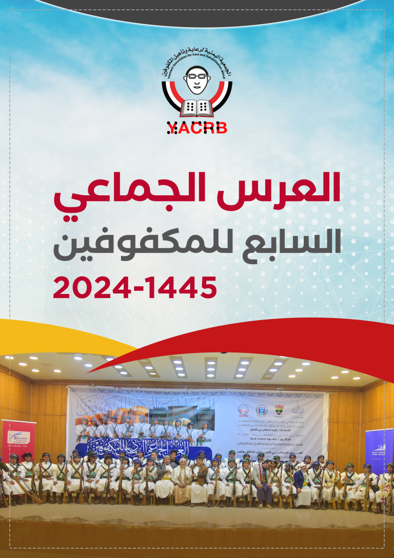 العرس الجماعي السابع للمكفوفين للعام 1445-2024 لعدد 80 عريس وعروس على مستوى الجمهورية