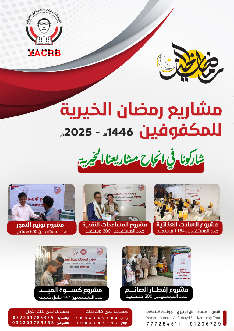 مشاريع رمضان الخيرية للمكفوفين للعام 1446هـ – 2025م