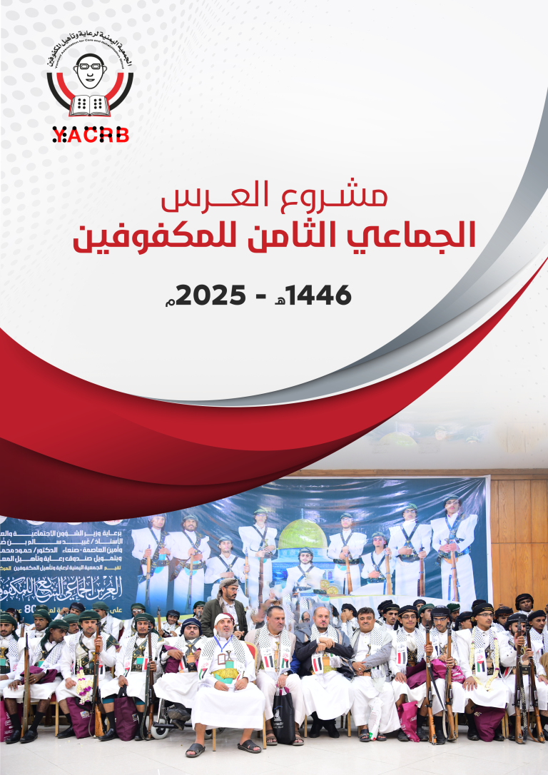 فتح باب التسجيل في العرس الجماعي الثامن للمكفوفين للعام 1446 -2025