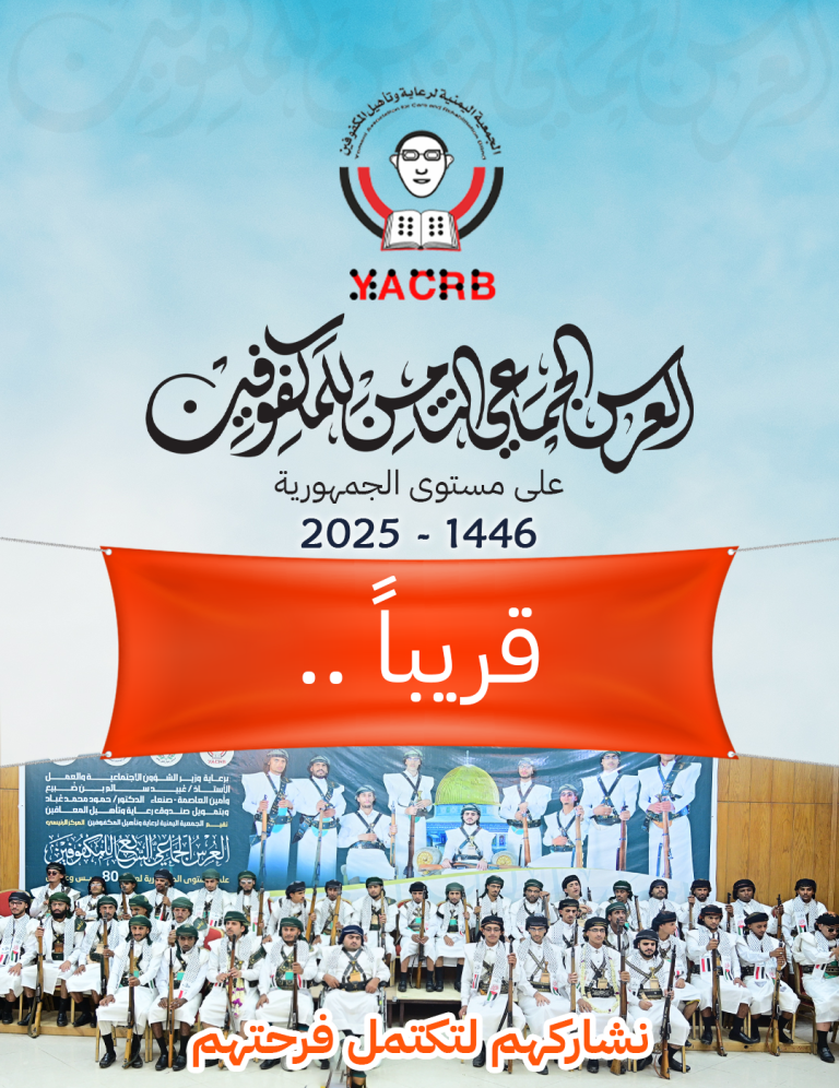 الاستعدادات جارية للعرس الجماعي الثامن للمكفوفين في مايو 2025