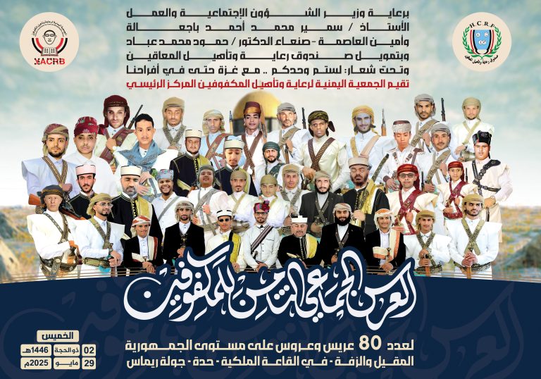 العرس الجماعي الثامن للمكفوفين