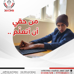"من حقي أتعلم!"
