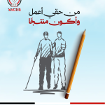 من حقي أعمل وأكون منتجاً ..