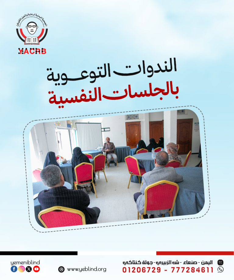 في حياتهم اليومية، قد يواجه المكفوفون تحديات أسرية أو مجتمعية أو تعليمية تُثقل كاهلهم وتؤثر على صحتهم النفسية.