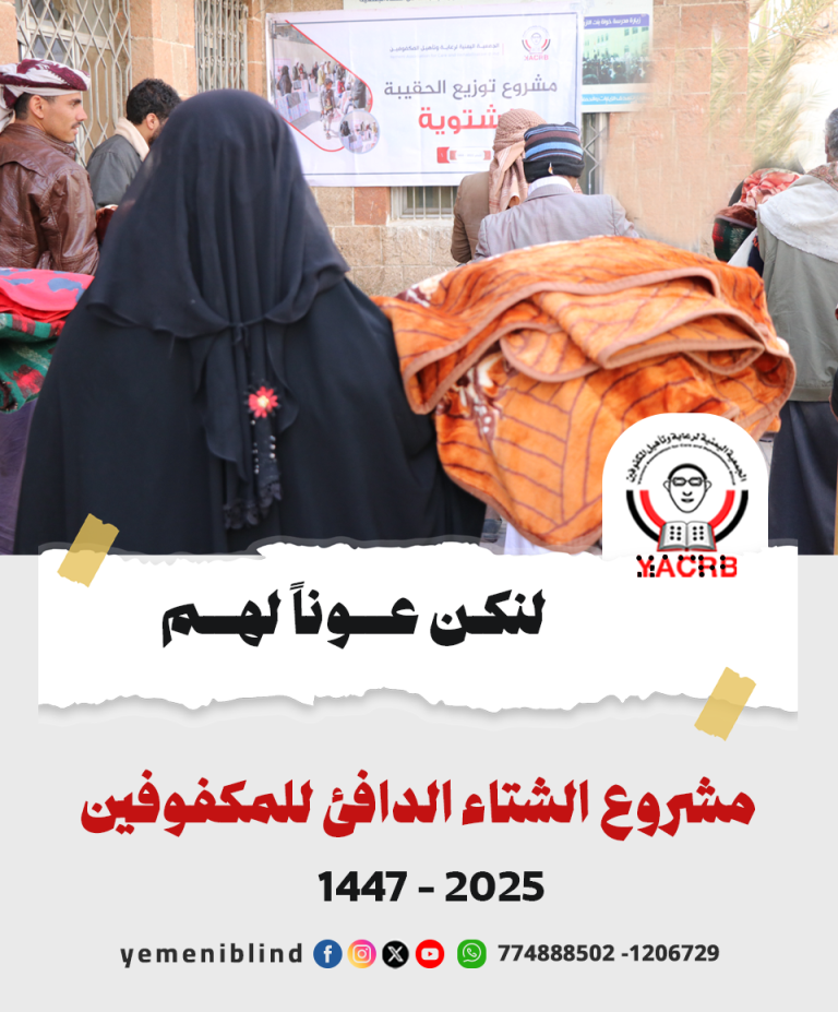 مشروع الشتاء الدافئ للمكفوفين