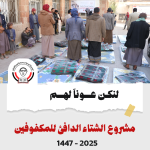 مشروع الشتاء الدافئ للمكفوفين