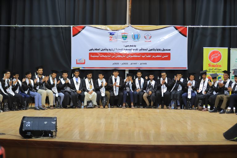 الجمعية اليمنية لرعاية وتأهيل المكفوفين تحتفل بتخرج دفعة الشاعر البردوني 2