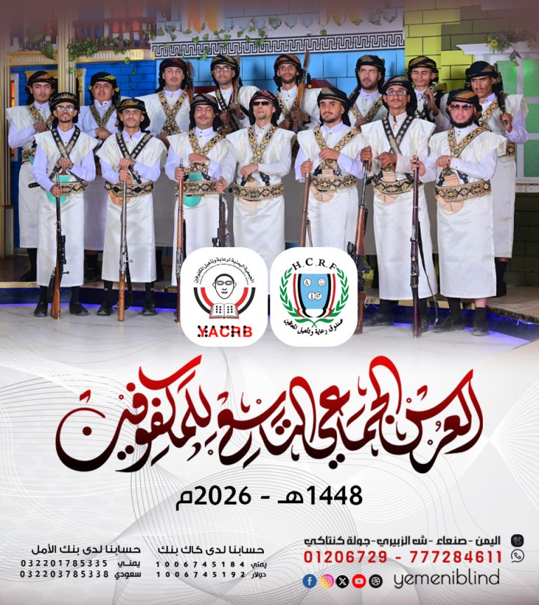 قريبا .. العرس الجماعي التاسع للمكفوفين 1448هـ